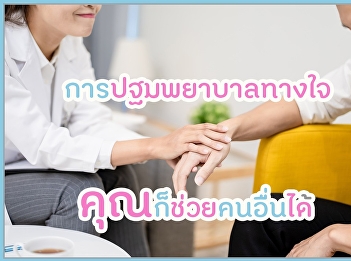 การปฐมพยาบาลทางใจ คุณก็ช่วยคนอื่นได้