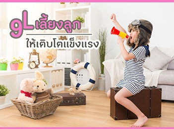 9L เลี้ยงลูก ให้เติบโตแข็งแรง