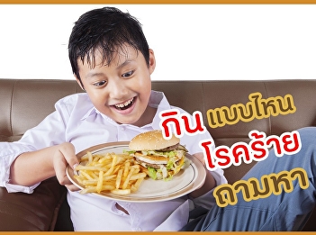 กินแบบไหน โรคร้ายถามหา