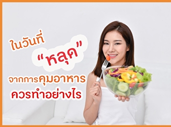 ในวันที่หลุดจากการคุมอาหาร ควรทำอย่างไร