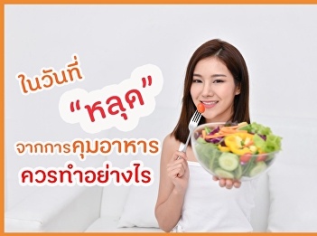 ในวันที่หลุดจากการคุมอาหาร ควรทำอย่างไร