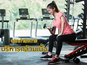 ออกกำลังกาย บริหารกล้ามเนื้อ