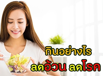 กินอย่างไร ลดอ้วน ลดโรค