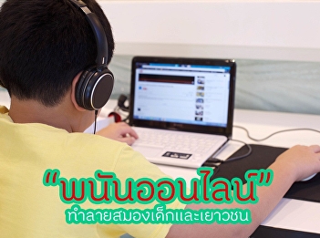 พนันออนไลน์ ทำลายสมองเด็กและเยาวชน