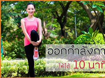 ออกกำลังกายอะไรดี ให้ได้ 10 นาทีขึ้นไป