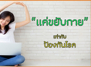 แค่ขยับกาย เท่ากับป้องกันโรค
