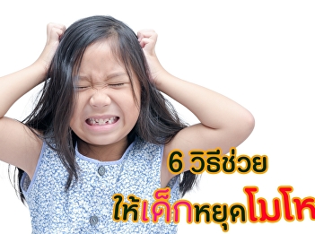 6 วิธีช่วยให้เด็กหยุดโมโห