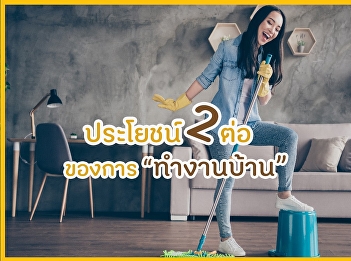 ประโยชน์ 2 ต่อ ของการทำงานบ้าน
