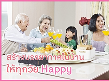 สร้างบรรยากาศในบ้าน ให้ทุกวัย Happy