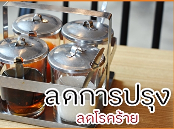 ลดการปรุง ลดโรคร้าย