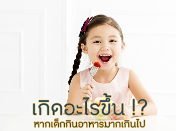 เกิดอะไรขึ้น หากเด็กกินอาหารมากเกินไป