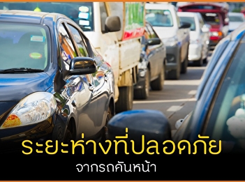 ระยะห่างที่ปลอดภัย จากรถคันหน้า