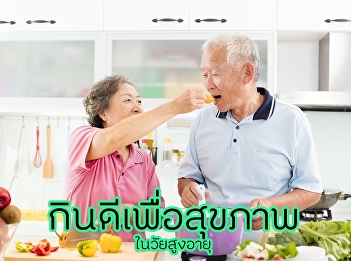 กินดีเพื่อสุขภาพ ในวัยสูงอายุ