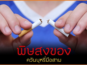 พิษสงของ ควันบุหรี่มือสาม
