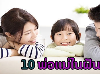 10 พ่อแม่ในฝันของลูก