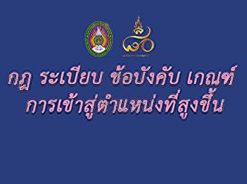 กฏ ระเบียบ ข้อบังคับ ประกาศ เกณฑ์
เกี่ยวกับการเข้าสู่ตำแหน่งที่สูงขึ้น