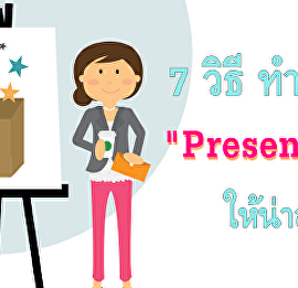 7 วิธีทำรายงาน presentation ให้น่าสนใจ