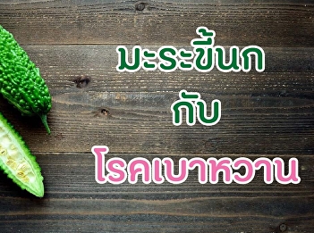 มะระขี้นกกับโรคเบาหวาน