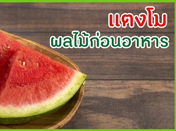 แตงโม ผลไม้ก่อนอาหาร