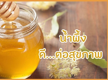 น้ำผึ้ง ดีต่อสุขภาพ