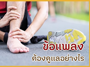 ข้อแพลง ต้องดูแลอย่างไร