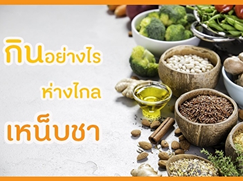 กินอย่างไร ห่างไกลเหน็บชา