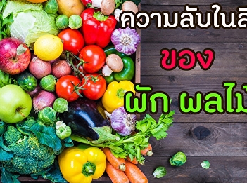 ความลับในสีของผัก ผลไม้