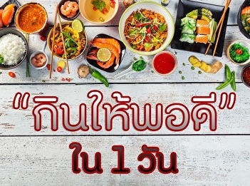 กินให้พอดีใน 1 วัน