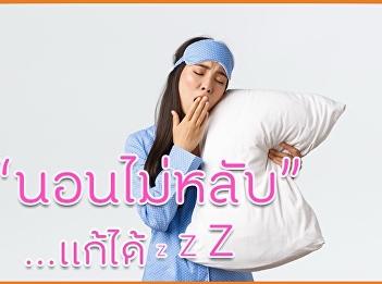 นอนไม่หลับ แก้ได้