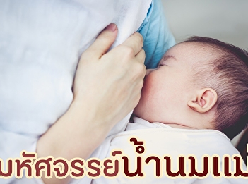 มหัศจรรย์น้ำนมเเม่