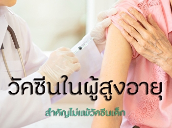 วัคซีนในผู้สูงอายุ สำคัญไม่แพ้วัคซีนเด็ก