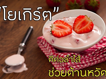 โยเกิร์ต ดีต่อลำไส้ ช่วยต้านหวัด