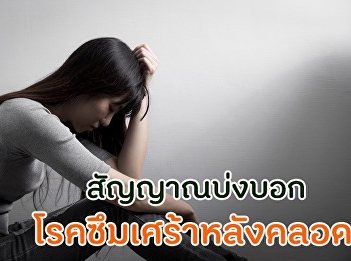 สัญญาณบ่งบอกโรคซึมเศร้าหลังคลอด