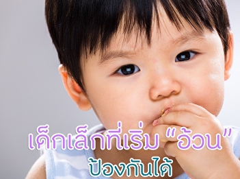 เด็กเล็กที่เริ่มอ้วน ป้องกันได้