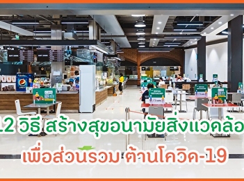 12 วิธีสร้างสุขอนามัยเพื่อส่วนรวม
ต้านโควิด-19