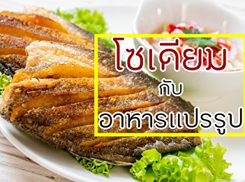 โซเดียมกับอาหารแปรรูป