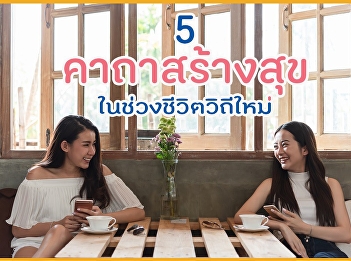 5 คาถาสร้างสุข ในช่วงชีวิตวิถีใหม่