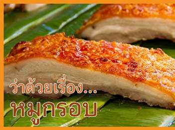 ว่าด้วยเรื่องหมูกรอบ