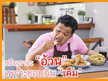 หรือเราจะอ้วน เพราะชอบกินเค็ม