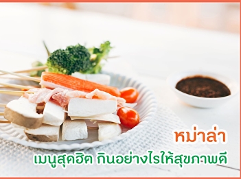 หม่าล่า เมนูสุดฮิต กินอย่างไรให้สุขภาพดี