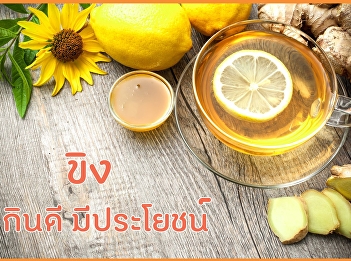 ขิง กินดี มีประโยชน์