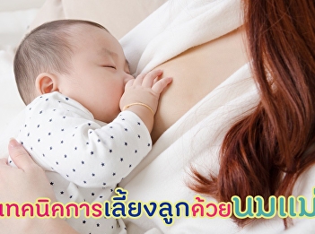 เทคนิคการเลี้ยงลูกด้วยนมเเม่