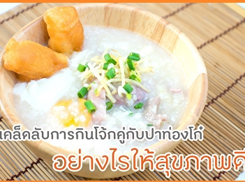 เคล็ดลับการกินโจ้กคู่กับปาท่องโก๋
ให้ดีต่อสุขภาพ