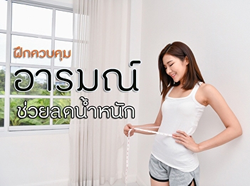 ฝึกควบคุมอารมณ์ ช่วยลดน้ำหนัก