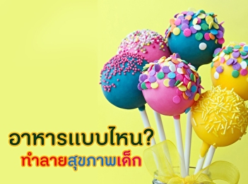 อาหารเเบบไหน? ทำลายสุขภาพเด็ก