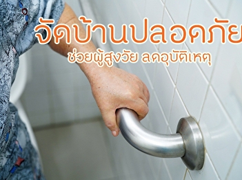 จัดบ้านปลอดภัย ช่วยผู้สูงวัยลดอุบัติเหตุ
