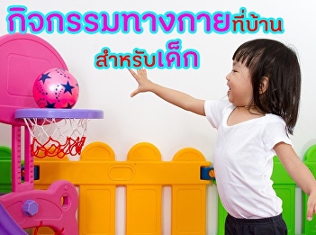 กิจกรรมทางกายที่บ้าน สำหรับเด็ก
