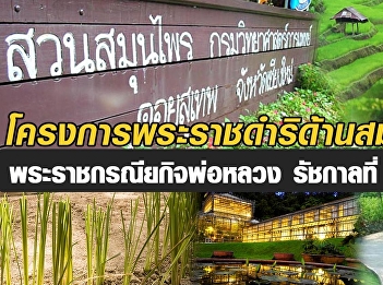 โครงการพระราชดำริด้านสมุนไพร
อีกหนึ่งพระราชกรณียกิจในหลวง รัชกาลที่ 9
