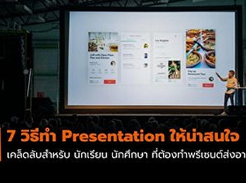 7 วิธีทำรายงาน Presentation ให้น่าสนใจ