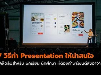 7 วิธีทำรายงาน Presentation ให้น่าสนใจ
